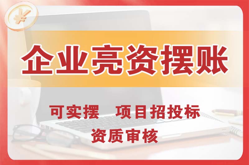 启东企业亮资摆账