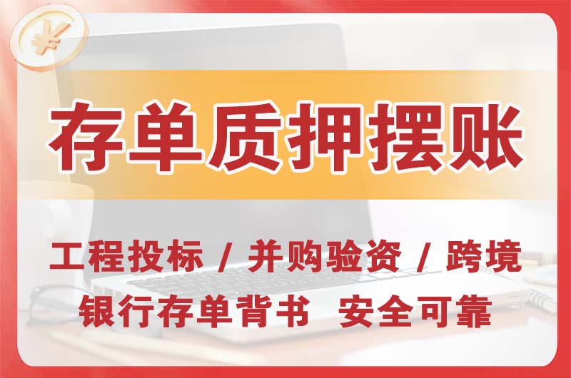启东大额存单质押摆账