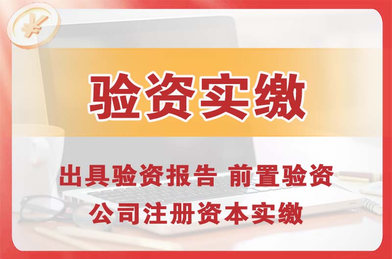 启东企业增资验资