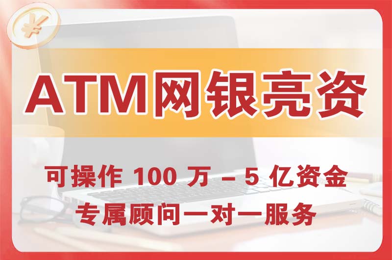 启东ATM机、网银亮资显账